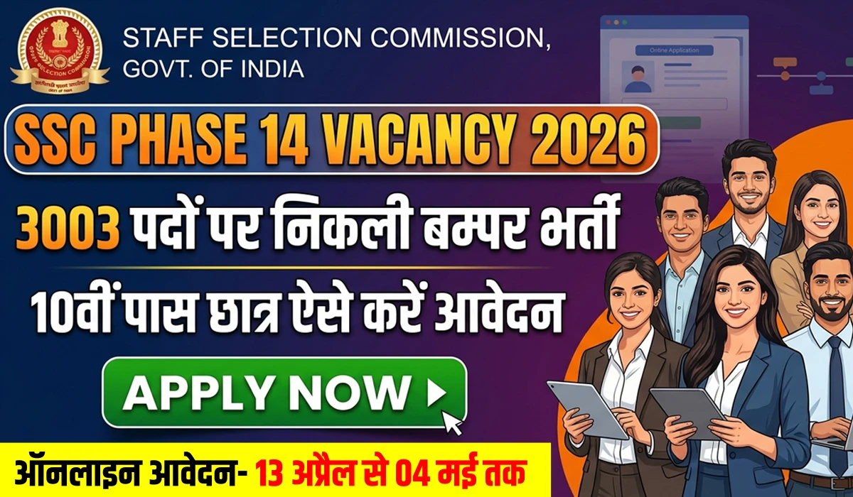 SSC Phase 14 Notification 2026: 3003 पदों पर निकली बम्पर भर्ती, 10वीं पास छात्र ऐसे करें आवेदन